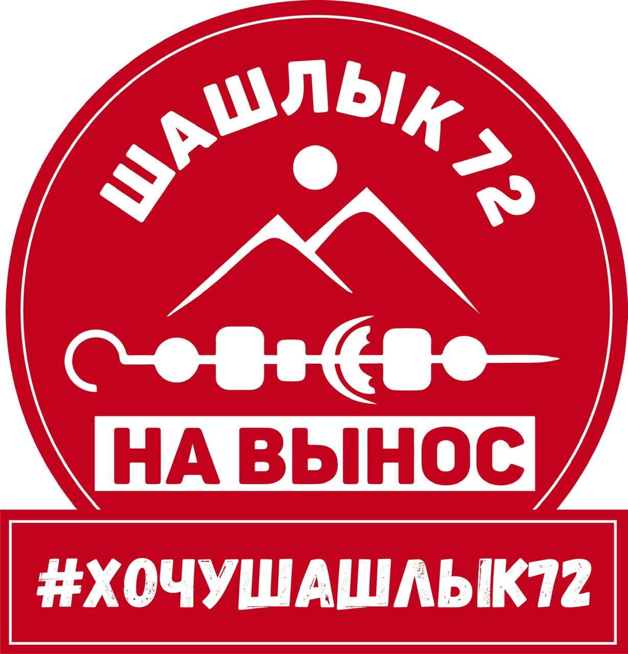 Шашлык72
